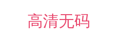 高清无码
